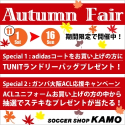 【サッカーショップ加茂】Autumn Fair 2008
